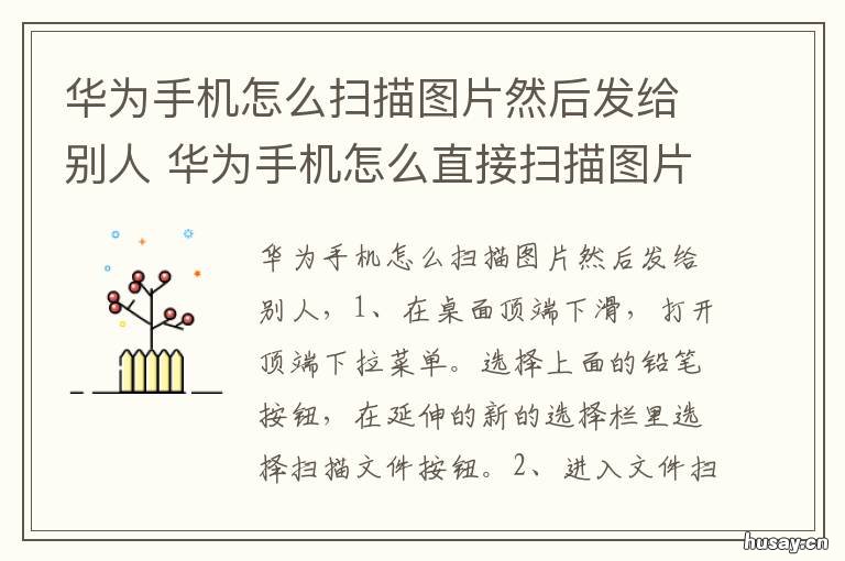 华为手机怎么扫描图片然后发给别人 华为手机如何进行图片扫描