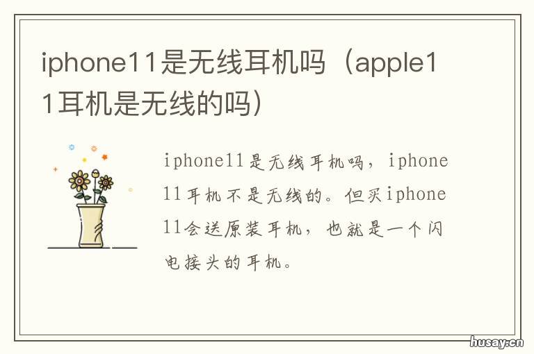 iphone11是无线耳机吗 iphone11有无线耳机吗