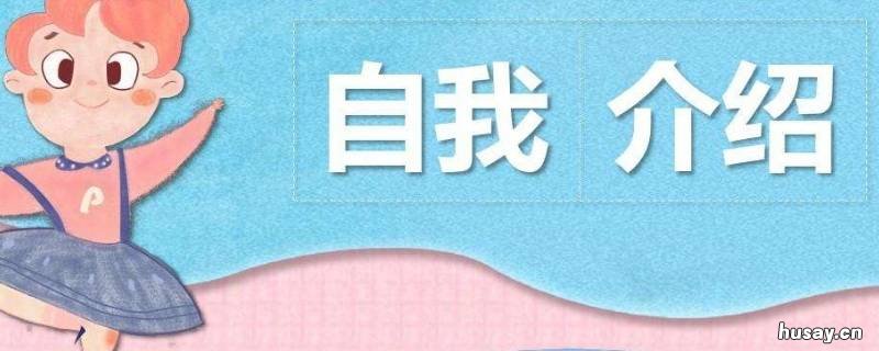 自我介绍的主要作用是什么 自我介绍的作用含义是什么