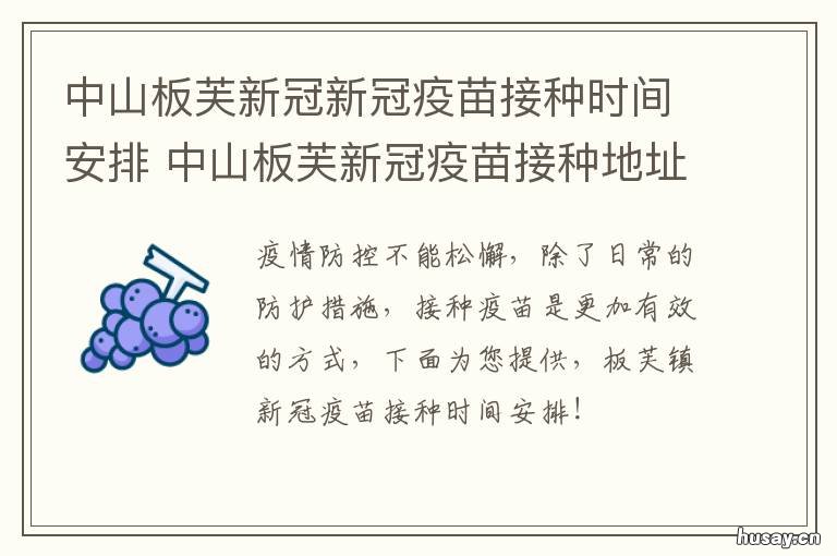 中山板芙新冠新冠疫苗接种时间安排 新冠疫苗 中山