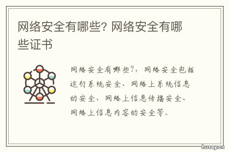 网络安全有哪些? 网站安全证书