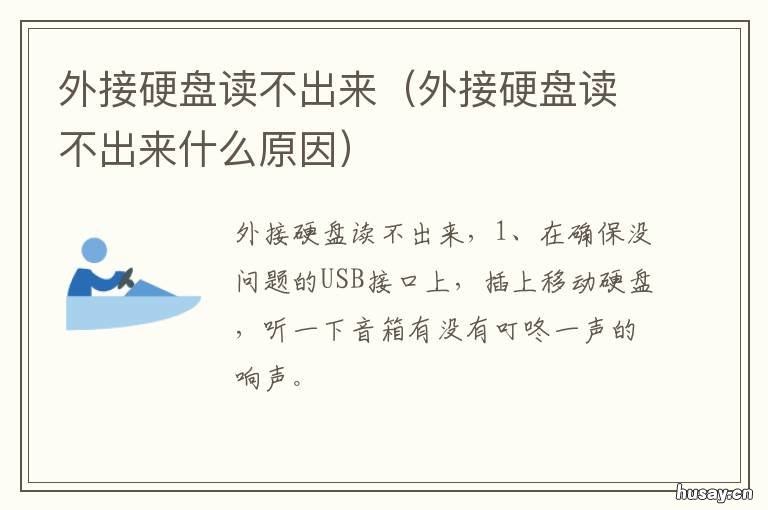 外接硬盘读不出来 win7外接硬盘读不出来