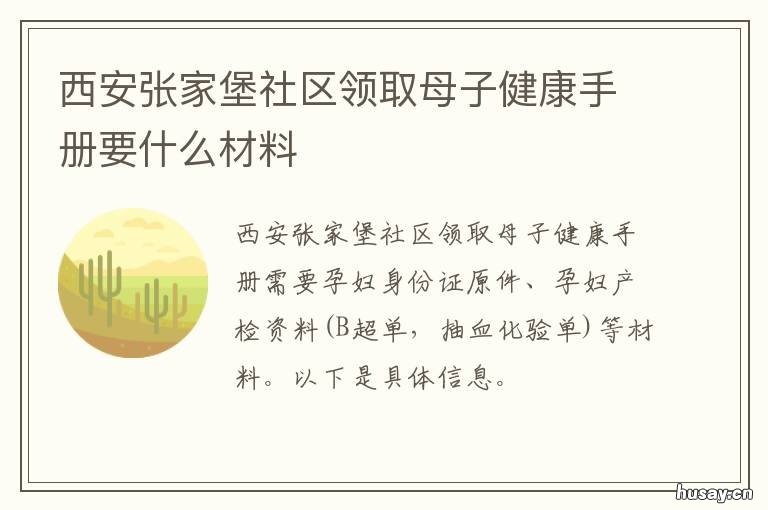 西安张家堡社区领取母子健康手册要什么材料 西安张家堡社区领取母婴卡