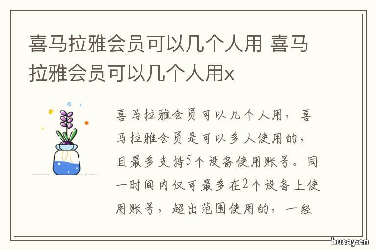 喜马拉雅会员可以几个人用 喜马拉雅会员可以几个人用其他人怎么登陆