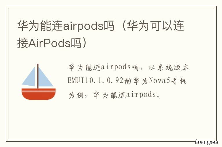 华为能连airpods吗 华为可以连airpods吗