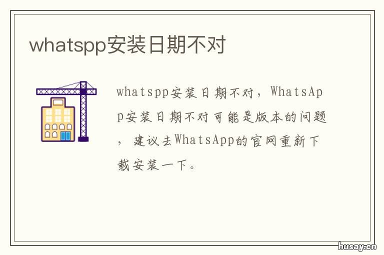 whatspp安装日期不对 whatsap日期不对怎么解决