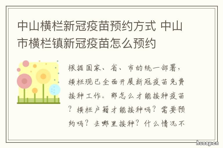 中山横栏新冠疫苗预约方式 横山新冠疫苗接种点