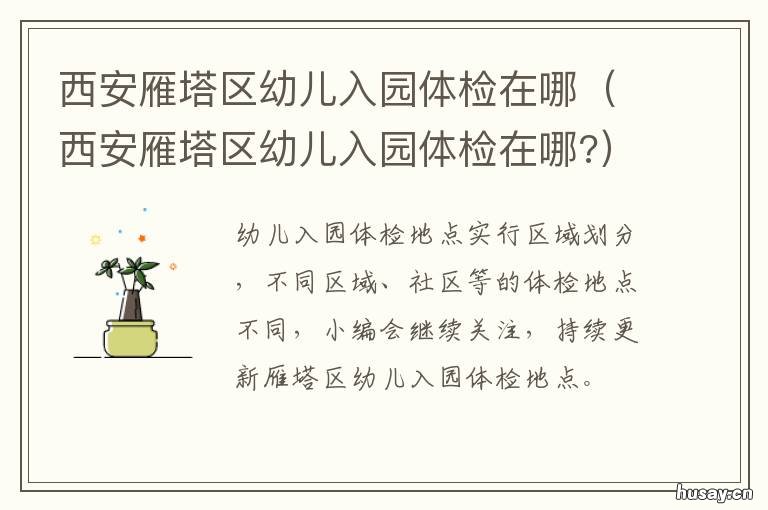 西安雁塔区幼儿入园体检在哪 西安幼儿园入学体检