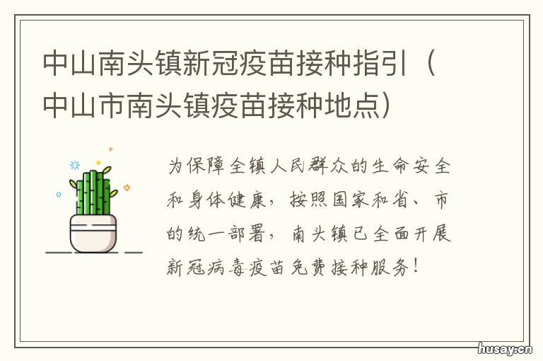 中山南头镇新冠疫苗接种指引 中山市南区新冠疫苗