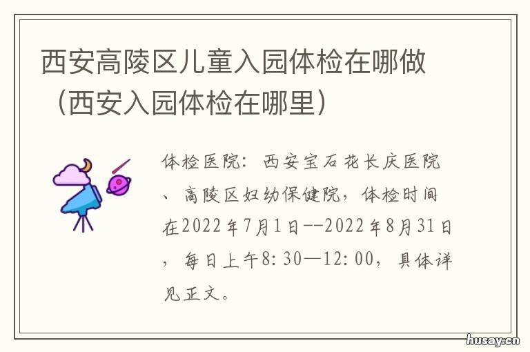 西安高陵区儿童入园体检在哪做 西安高陵区儿童入园体检在哪里