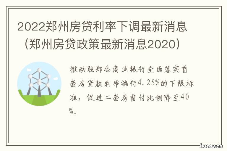 2022郑州房贷利率下调最新消息 房贷利率最新消息2021郑州