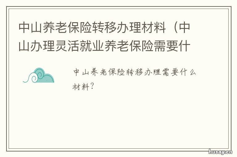 中山养老保险转移办理材料 中山社保转入