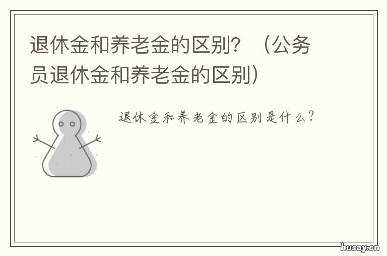退休金和养老金的区别? 美国退休金和养老金的区别