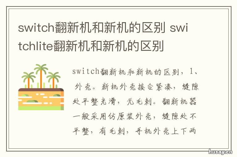 switch翻新机和新机的区别 switchlite翻新机和新机的区别