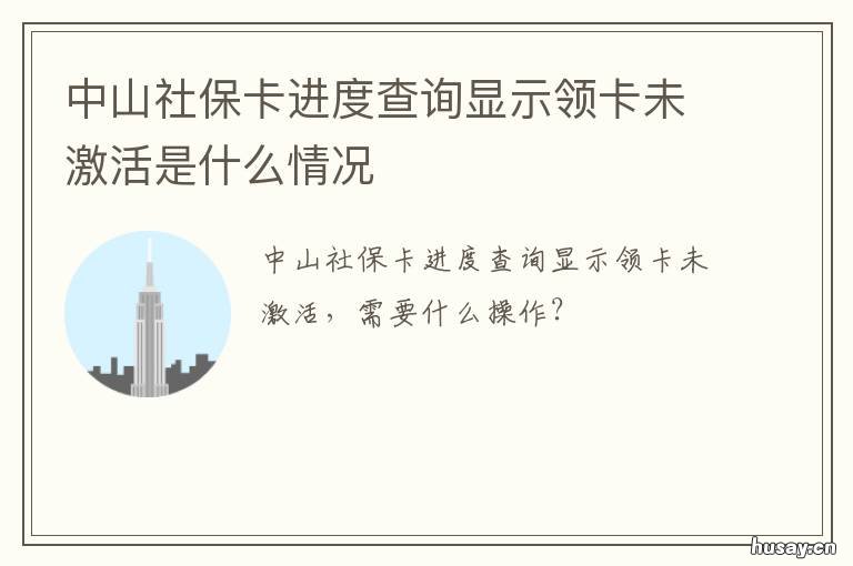 中山社保卡进度查询显示领卡未激活是什么情况 中山人社怎么查询社保卡余额