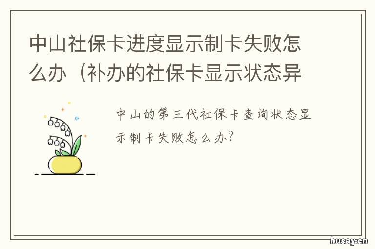 中山社保卡进度显示制卡失败怎么办 中山市社保卡怎么办