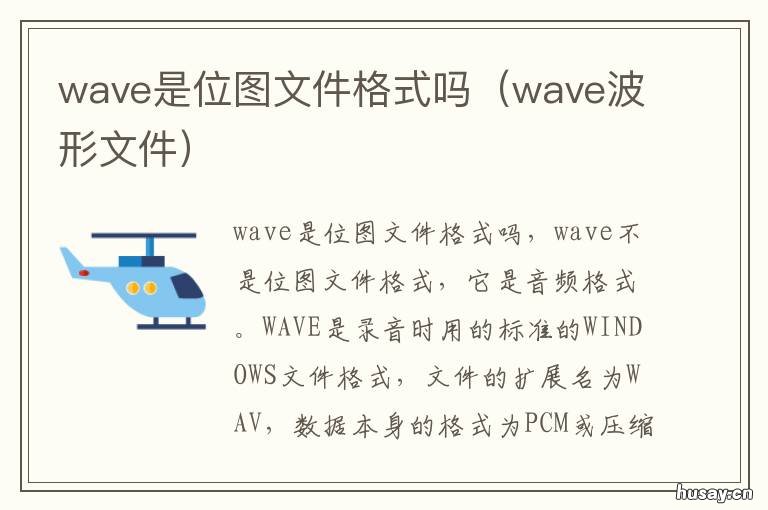 wave是位图文件格式吗 wave波形文件