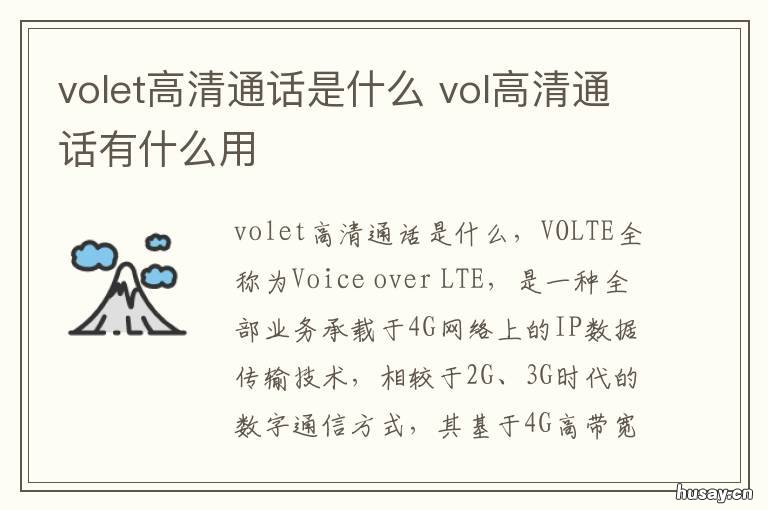 volet高清通话是什么
