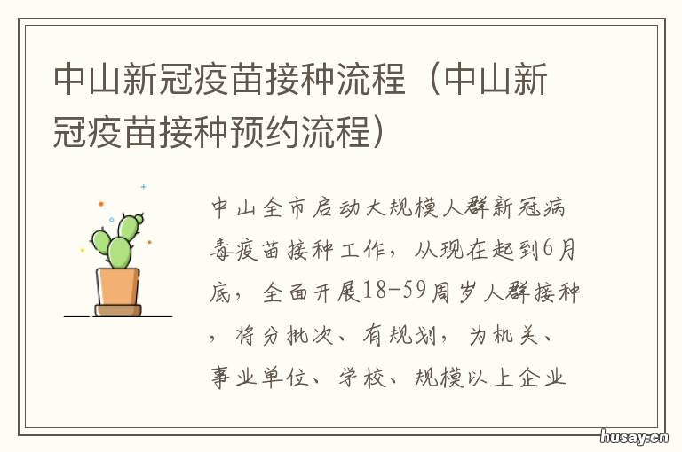 中山新冠疫苗接种流程 中山医院新冠疫苗接种