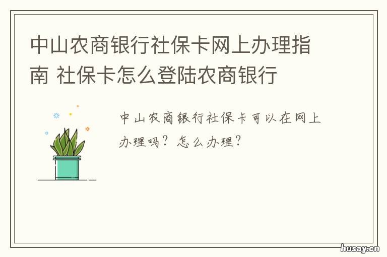 中山农商银行社保卡网上办理指南 中山农商银行网上银行