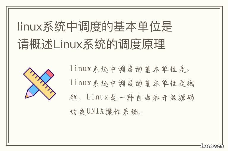 linux系统中调度的基本单位是