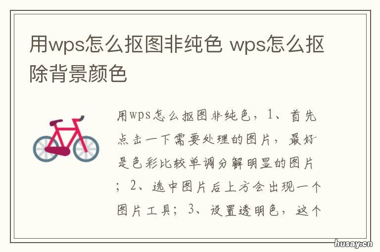 用wps怎么抠图非纯色 wps抠图怎么抠图