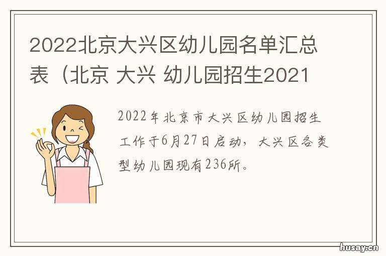 2022北京大兴区幼儿园名单汇总表（北京 2022北京大兴区幼儿园招生