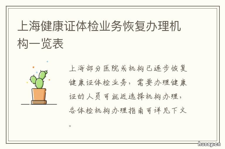 上海健康证体检业务恢复办理机构一览表 上海查健康证官方网站