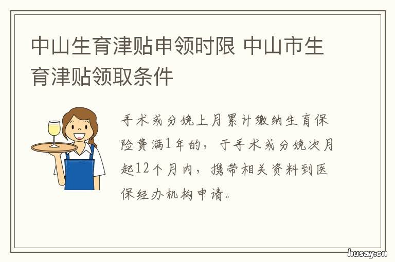 中山生育津贴申领时限 中山生育津贴申领时限是多久