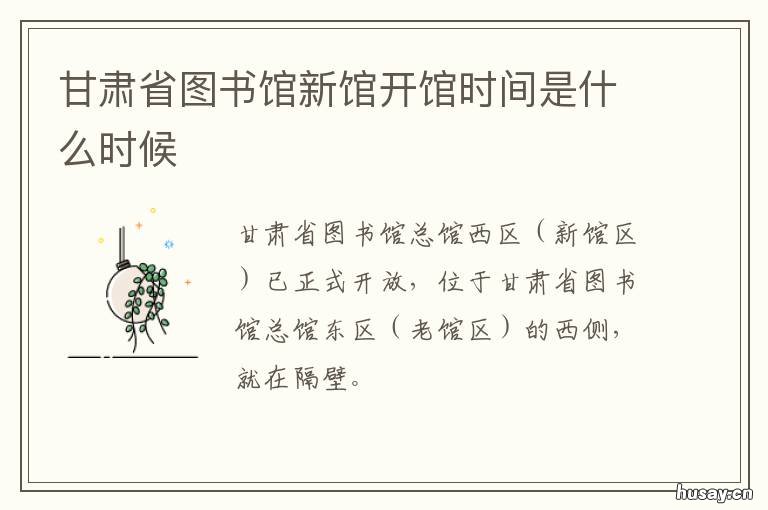 甘肃省图书馆新馆开馆时间是什么时候 甘肃省图书馆新馆开馆了吗