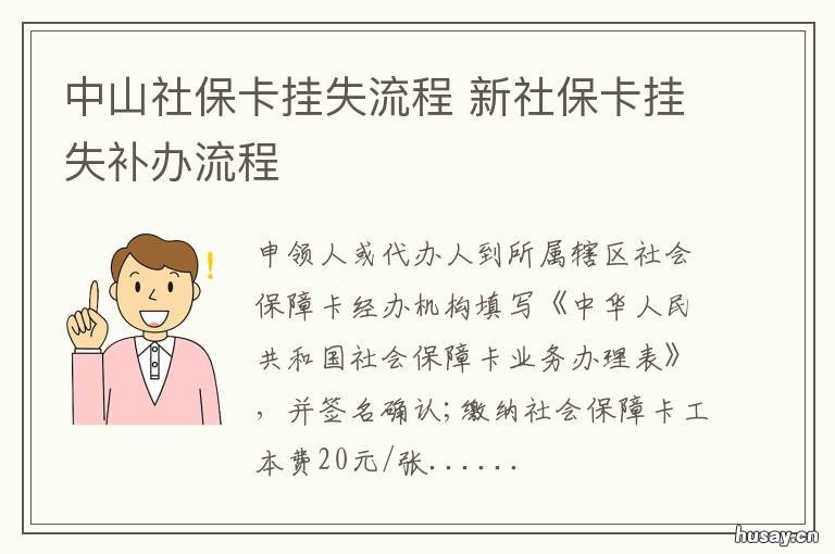 中山社保卡挂失流程 个人社保卡挂失