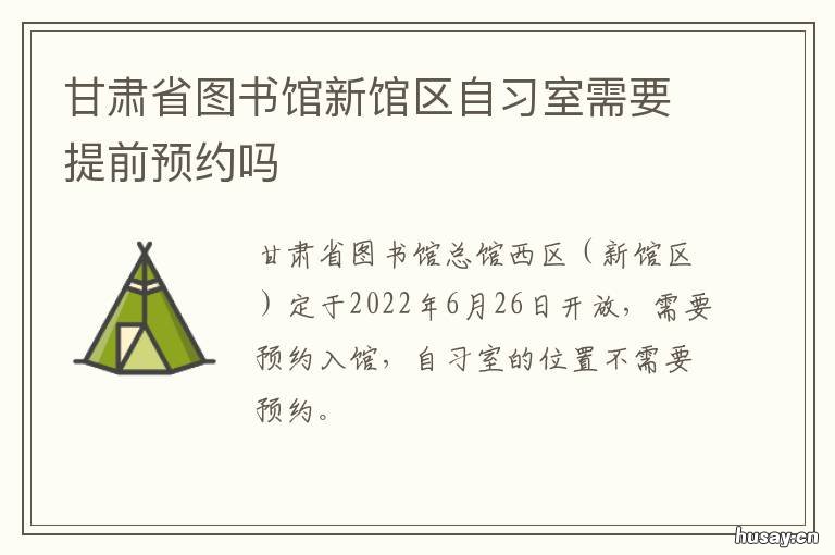甘肃省图书馆新馆区自习室需要提前预约吗 甘肃省图书馆西区