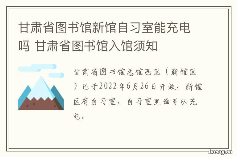 甘肃省图书馆新馆自习室能充电吗 甘肃省省图书馆新馆