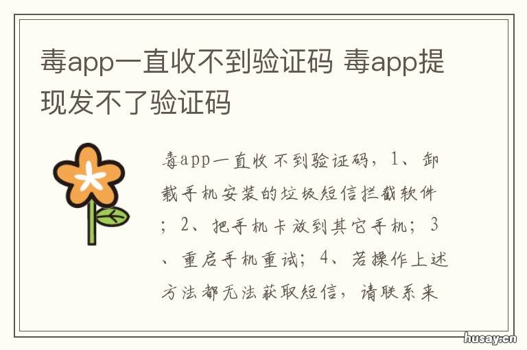毒app一直收不到验证码 毒手机号不用了收不到验证码怎么办