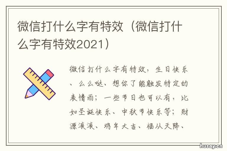 微信打什么字有特效 微信打哪些字会有特效