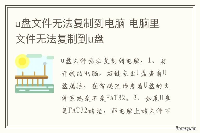 u盘文件无法复制到电脑 u盘文件无法复制到电脑怎么办