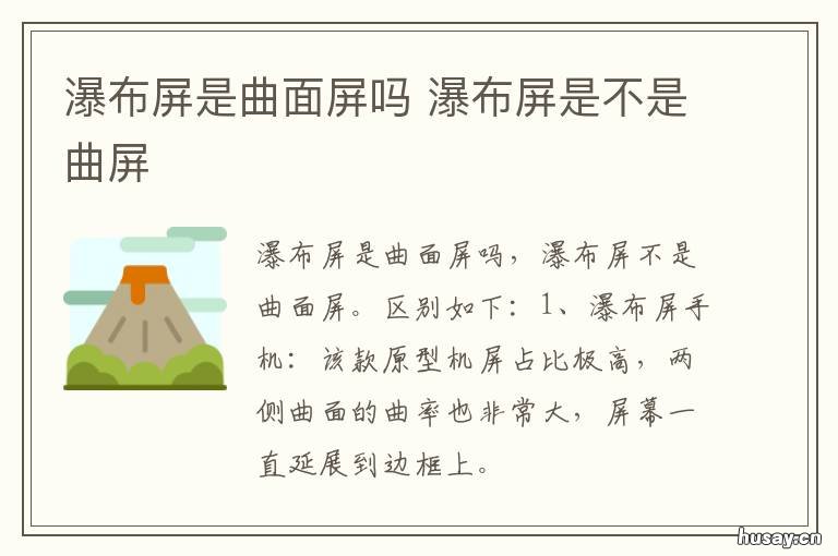 瀑布屏是曲面屏吗 瀑布屏是曲面屏吗为什么