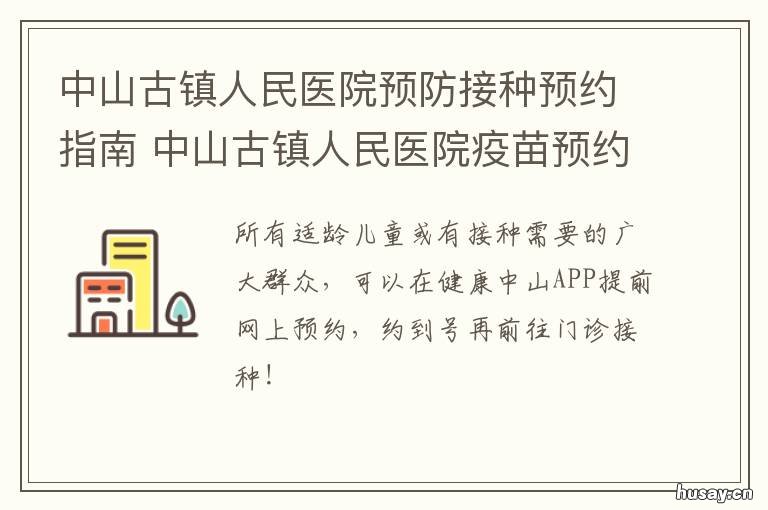 中山古镇人民医院预防接种预约指南 中山古镇人民医院图片