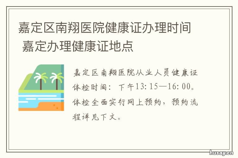 嘉定区南翔医院健康证办理时间 嘉定区南翔医院健康证多少钱
