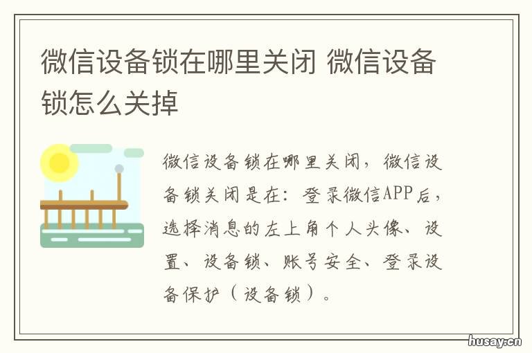 微信设备锁在哪里关闭 微信的设备锁在那里开启