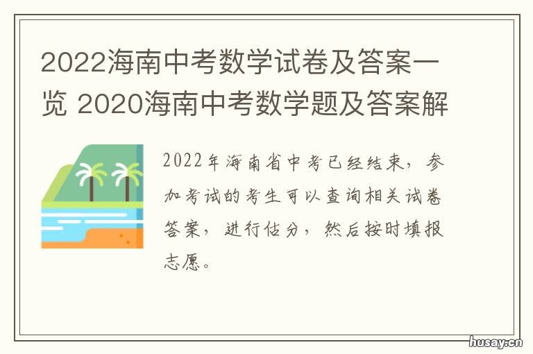2022海南中考数学试卷及答案一览 2020海南数学中考试卷