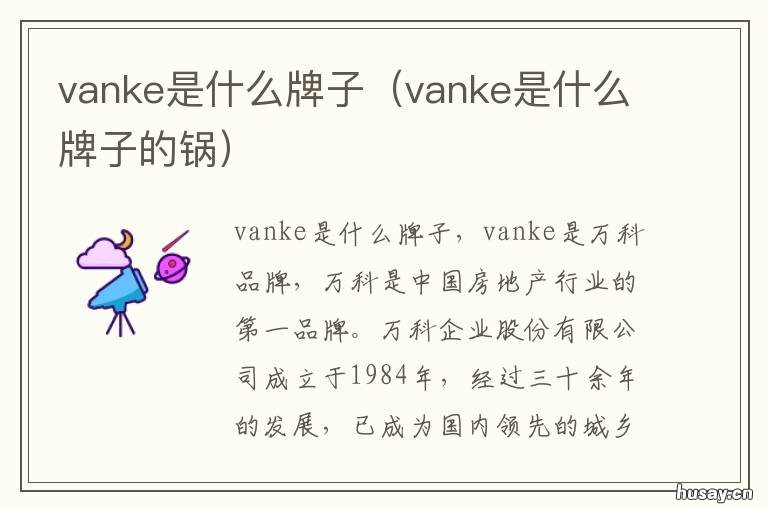 vanke是什么牌子 vanke是什么牌子的红酒