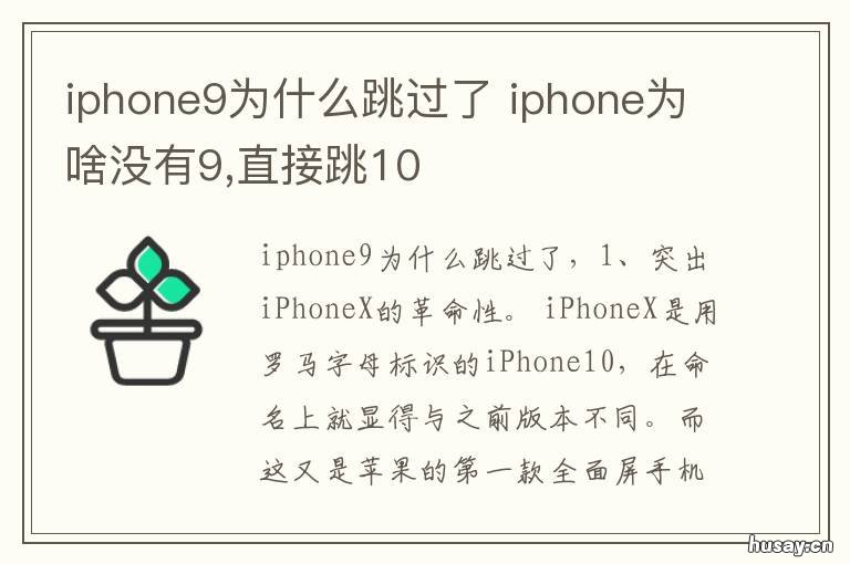 iphone9为什么跳过了 iphone10为什么跳过了