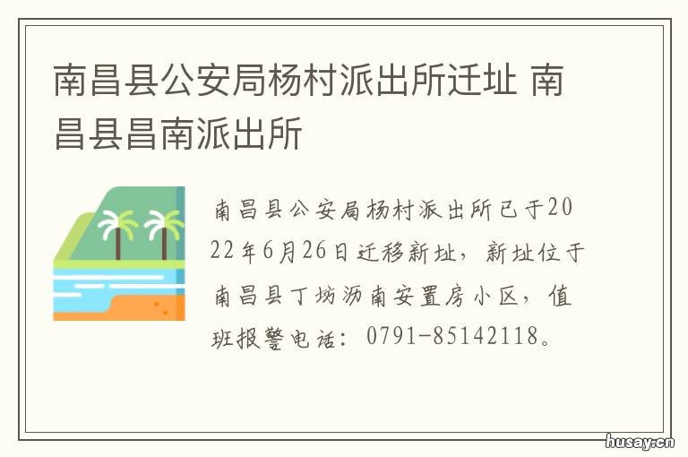 南昌县公安局杨村派出所迁址 南昌县公安局杨村派出所民警涂运华