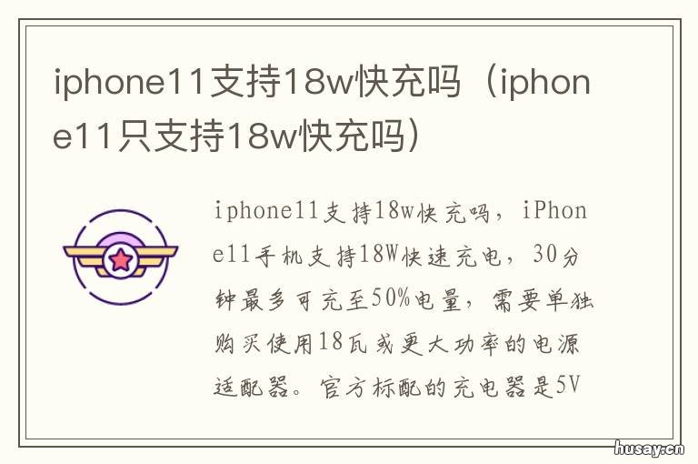 iphone11支持18w快充吗 iphone11不支持18w快充
