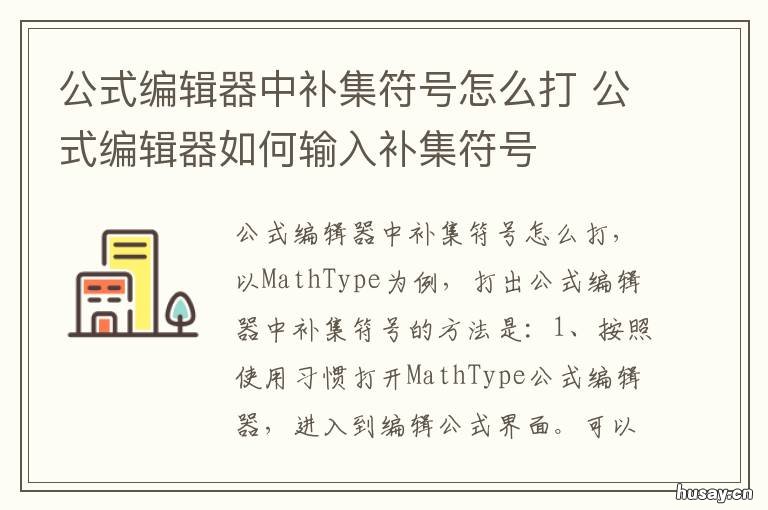 公式编辑器中补集符号怎么打 公式编辑器找不到符号