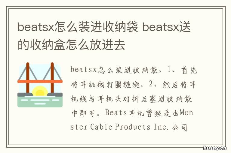 beatsx怎么装进收纳袋