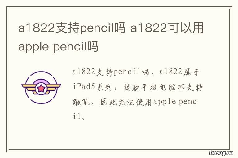 a1822支持pencil吗 a1584支持apple pencil吗
