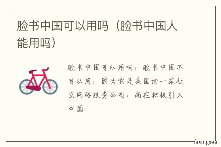 脸书中国可以用吗 脸书中国能用吗