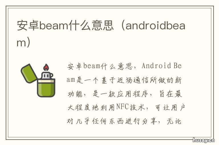 安卓beam什么意思 安卓beam是什么意思啊